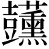 𧰣