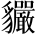 𧴣