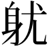𨈣