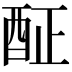 𨠣