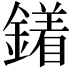𨬣