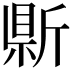 𭤣