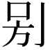𠰤