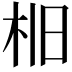 𣐤
