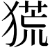 𤠤