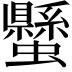 𧔤