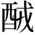 𨠤