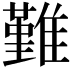 𩀤