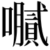 𫬤
