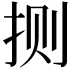 𫼤