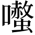 𭌤