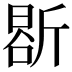 𭤤