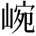 𡸥