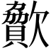 𣤥