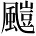 𩘥