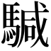 𩤥