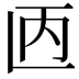 𫠥