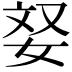 𫰥