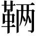 𬰥