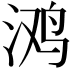 𭰥