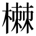 𰘥