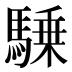 𱄥
