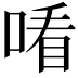 𠸦