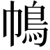 𢄦