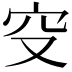 𥤦