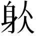 𨈦