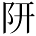 𨸦