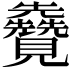 𫌦
