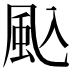 𮨦