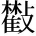 𣀧