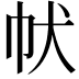 𤜧