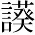 𧬧