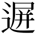𨔧