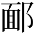 𨜧