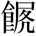 𩜧
