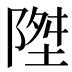 𱀧