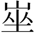𡸄