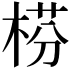 𣔄