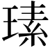 𤨄