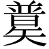 𥐄