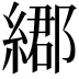 𦄄