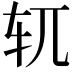 𫐄