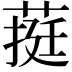 𮐄