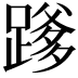 𮜄