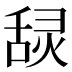 𰰄
