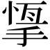 𢰨
